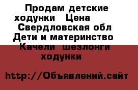 Продам детские ходунки › Цена ­ 500 - Свердловская обл. Дети и материнство » Качели, шезлонги, ходунки   